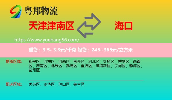 津南區(qū)到?？谖锪? /></p>
                  <h2>服務(wù)范圍</h2>
                  <p>津南區(qū)提貨區(qū)域：
                    ，</p>
                  <p>?？谒拓泤^(qū)域：
                    秀英區(qū)、龍華區(qū)、瓊山區(qū)、美蘭區(qū)。</p>
                  <h2>服務(wù)優(yōu)勢(shì)</h2>
                  <p>粵邦物流作為專業(yè)的<a href=
