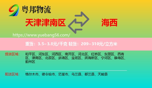 津南區(qū)到海西物流