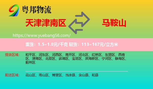 津南區(qū)到馬鞍山物流