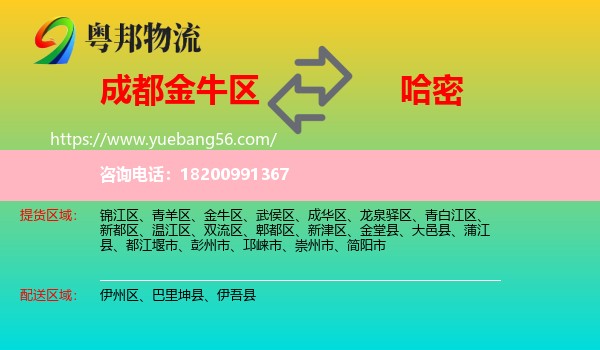 金牛區(qū)到哈密物流