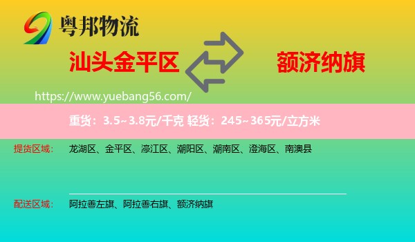 金平區(qū)到額濟(jì)納旗物流