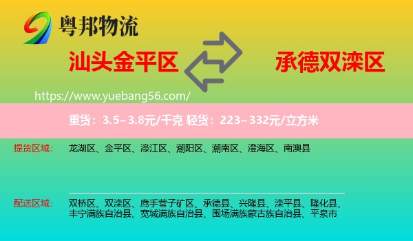 金平區(qū)到雙灤區(qū)物流