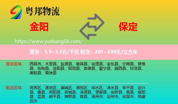 金陽(yáng)縣到保定物流