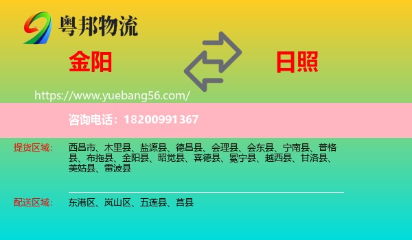 金陽縣到日照物流