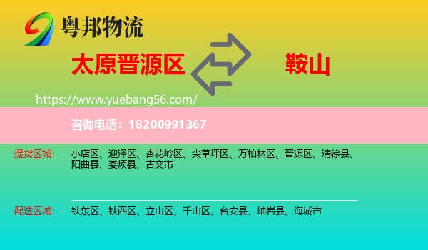 晉源區(qū)到鞍山物流