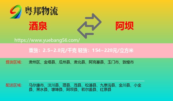 酒泉到阿壩物流