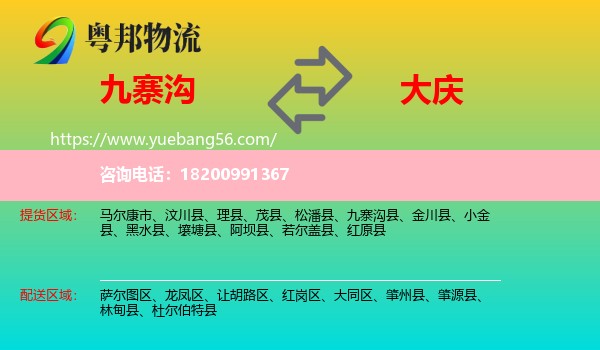 九寨溝縣到大慶物流