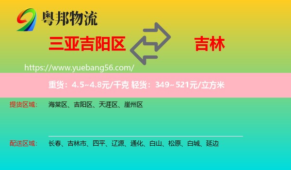 吉陽區(qū)到吉林物流