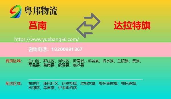 莒南縣到達拉特旗物流