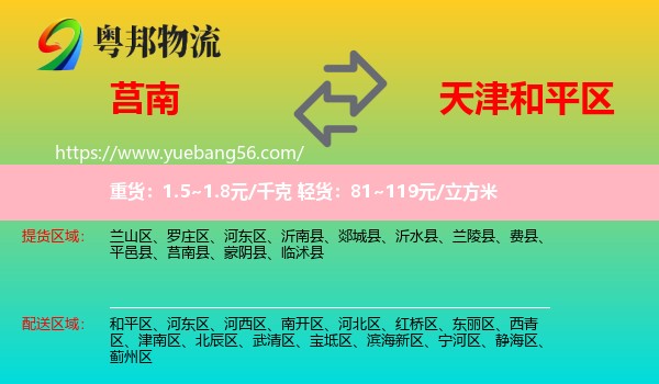 莒南縣到和平區(qū)物流