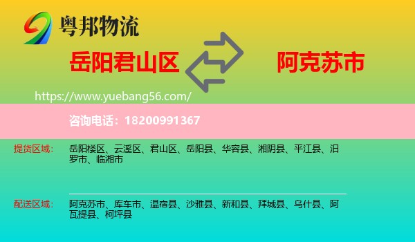 君山區(qū)到阿克蘇市物流