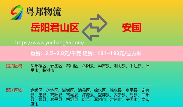 君山區(qū)到安國市物流