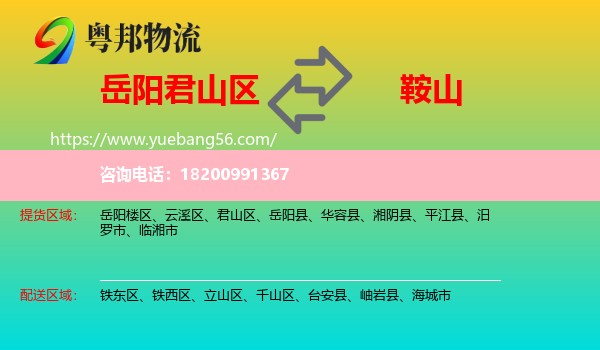 君山區(qū)到鞍山物流