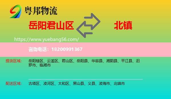 君山區(qū)到北鎮(zhèn)市物流