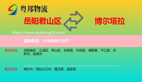 君山區(qū)到博爾塔拉物流