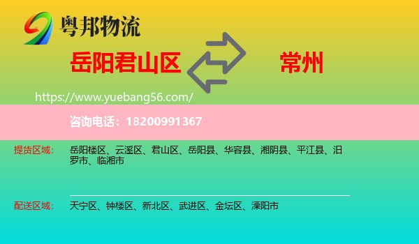 君山區(qū)到常州物流