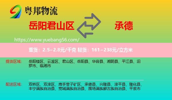 君山區(qū)到承德物流