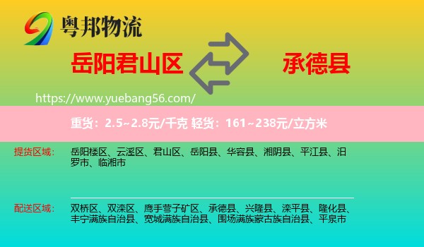 君山區(qū)到承德縣物流