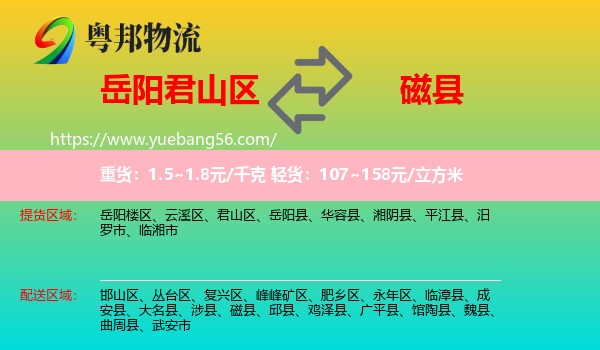 君山區(qū)到磁縣物流