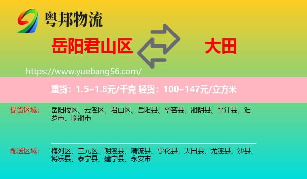 君山區(qū)到大田縣物流