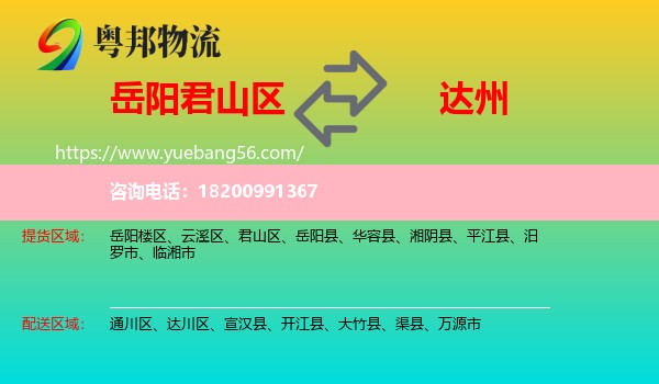 君山區(qū)到達(dá)州物流