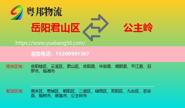 君山區(qū)到公主嶺市物流