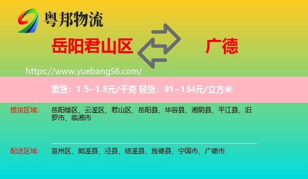 君山區(qū)到廣德市物流