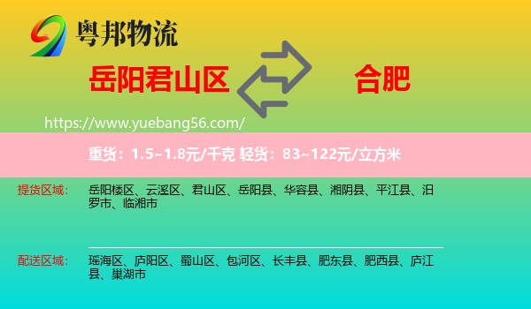 君山區(qū)到合肥物流