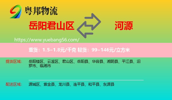 君山區(qū)到河源物流