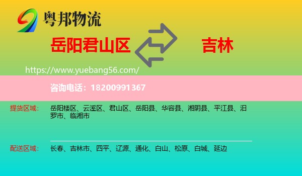 君山區(qū)到吉林物流