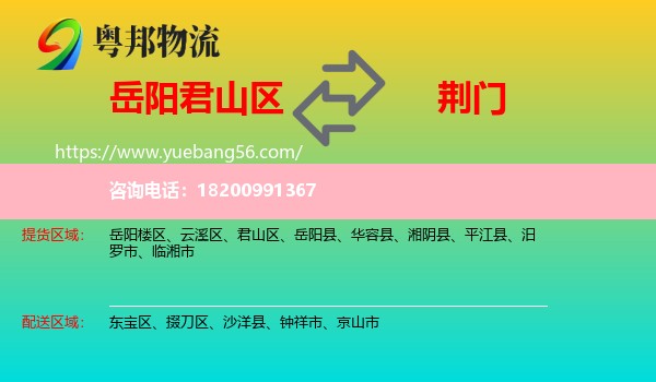 君山區(qū)到荊門物流