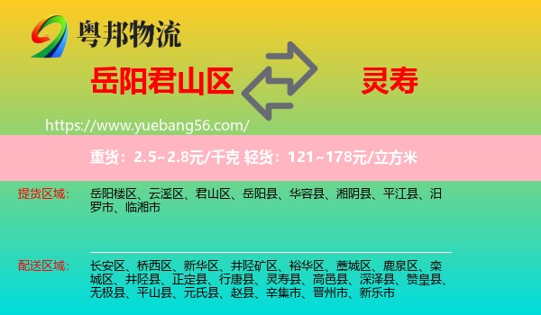 君山區(qū)到靈壽縣物流