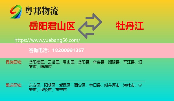 君山區(qū)到牡丹江物流