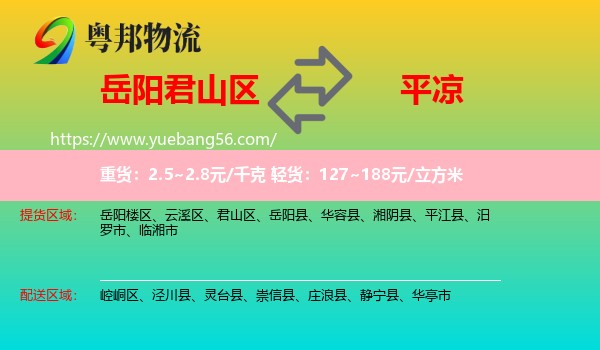君山區(qū)到平?jīng)鑫锪? /></p>
                  <h2>服務(wù)范圍</h2>
                  <p>君山區(qū)提貨區(qū)域：
                    ，</p>
                  <p>平?jīng)鏊拓泤^(qū)域：
                    崆峒區(qū)、涇川縣、靈臺(tái)縣、崇信縣、莊浪縣、靜寧縣、華亭市。</p>
                  <h2>服務(wù)優(yōu)勢(shì)</h2>
                  <p>粵邦物流作為專業(yè)的<a href=