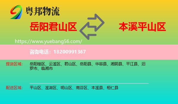 君山區(qū)到平山區(qū)物流