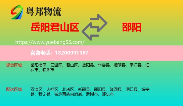 君山區(qū)到邵陽(yáng)物流