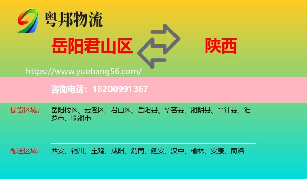 君山區(qū)到陜西物流