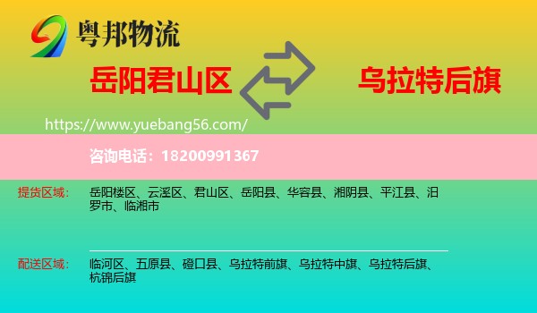 君山區(qū)到烏拉特后旗物流