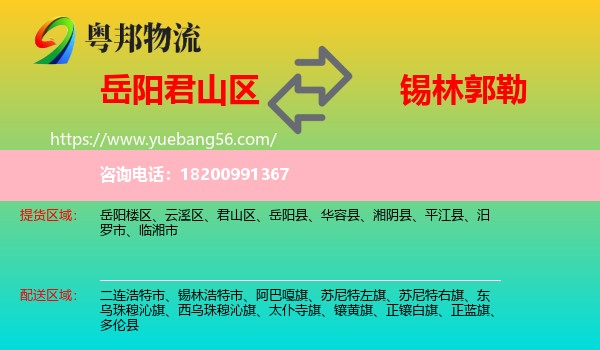 君山區(qū)到錫林郭勒物流