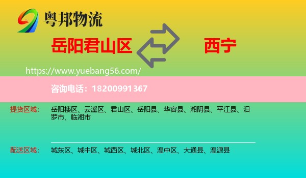 君山區(qū)到西寧物流