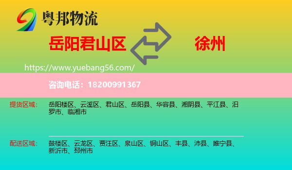 君山區(qū)到徐州物流