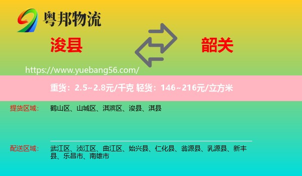 浚縣到韶關(guān)物流