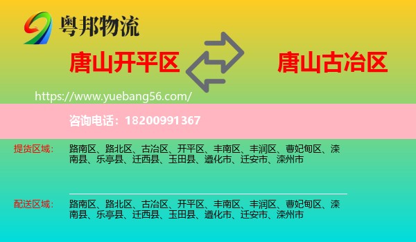 開平區(qū)到古冶區(qū)物流