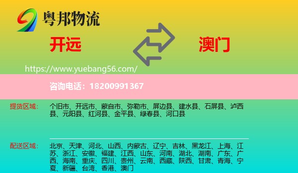開遠市到澳門物流