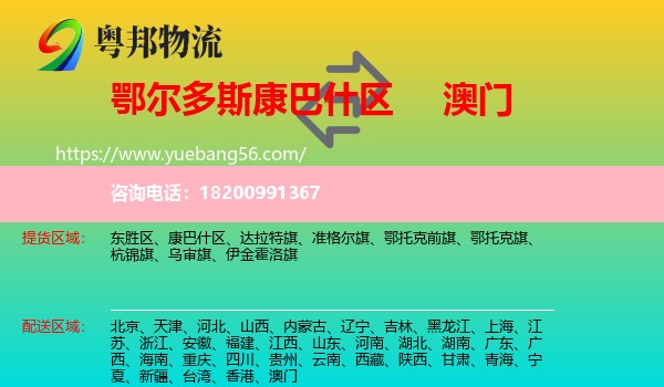 康巴什區(qū)到澳門(mén)物流