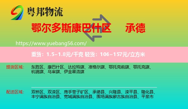 康巴什區(qū)到承德物流