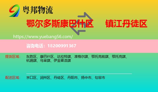 康巴什區(qū)到丹徒區(qū)物流