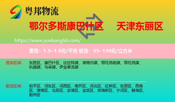 康巴什區(qū)到東麗區(qū)物流