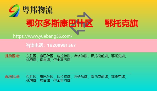 康巴什區(qū)到鄂托克旗物流