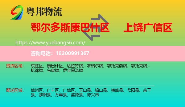 康巴什區(qū)到廣信區(qū)物流
